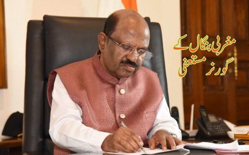 مغربی بنگال کے گورنر سی وی آنند بوس نے دیا استعفیٰ